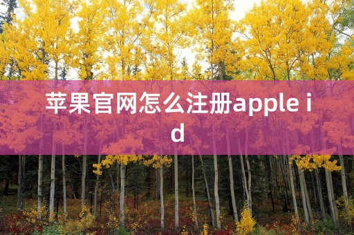 苹果官网怎么注册apple id