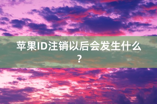 苹果ID注销以后会发生什么？