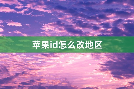 苹果id怎么改地区