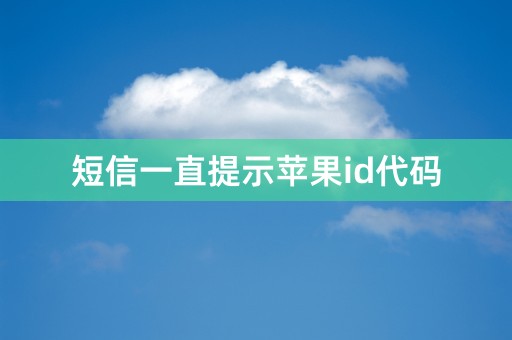 短信一直提示苹果id代码