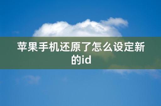 苹果手机还原了怎么设定新的id