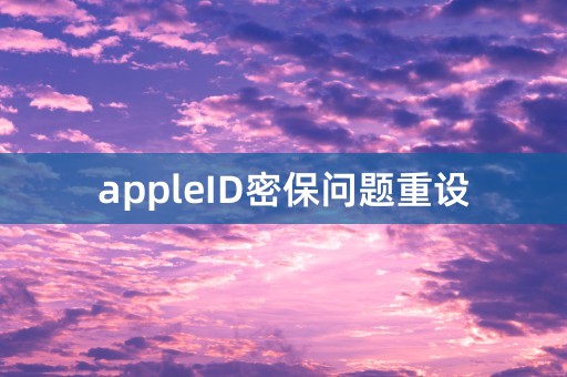 appleID密保问题重设