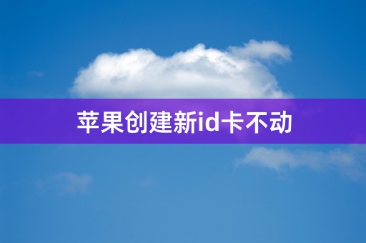 苹果创建新id卡不动