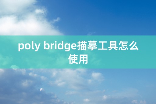 poly bridge描摹工具怎么使用