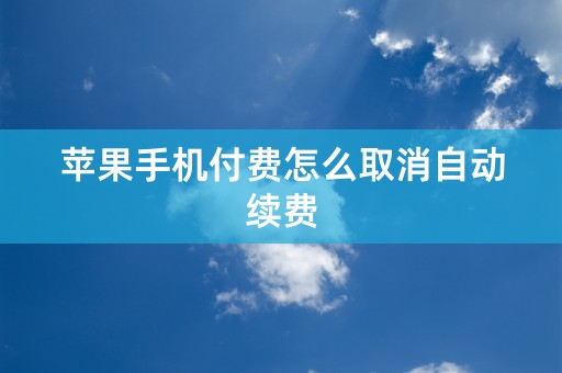 苹果手机付费怎么取消自动续费