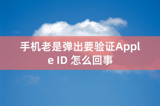 手机老是弹出要验证Apple ID 怎么回事