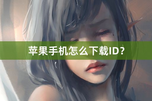 苹果手机怎么下载ID？