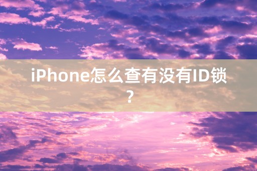 iPhone怎么查有没有ID锁？