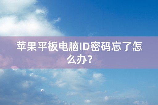 苹果平板电脑ID密码忘了怎么办？