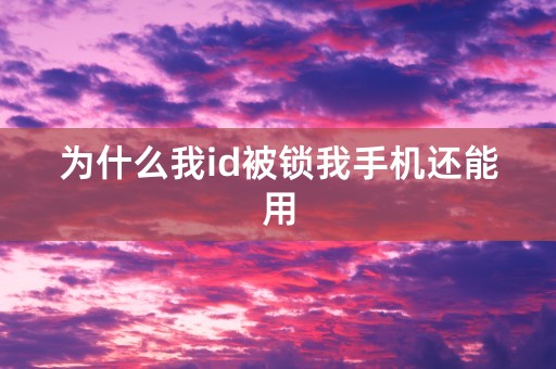 为什么我id被锁我手机还能用