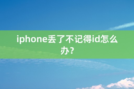 iphone丢了不记得id怎么办？