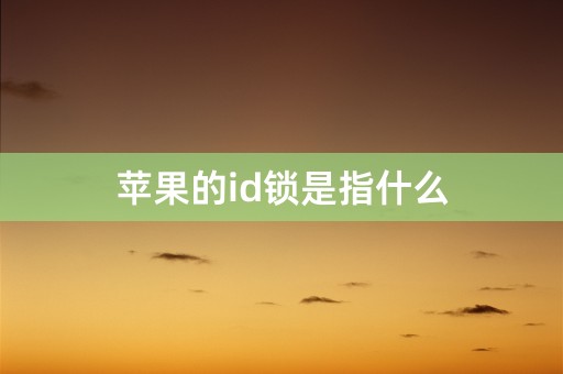 苹果的id锁是指什么