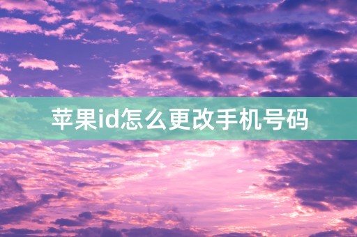 苹果id怎么更改手机号码