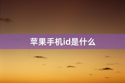 苹果手机id是什么