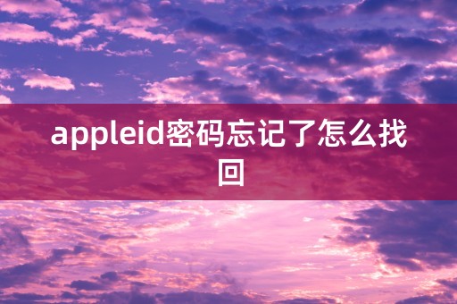 appleid密码忘记了怎么找回