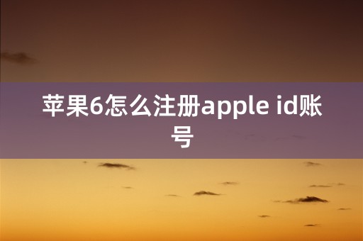 苹果6怎么注册apple id账号