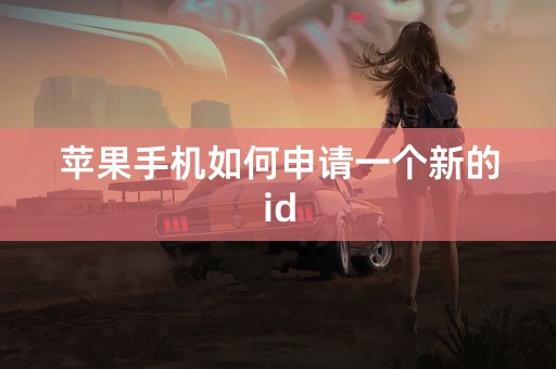 苹果手机如何申请一个新的id