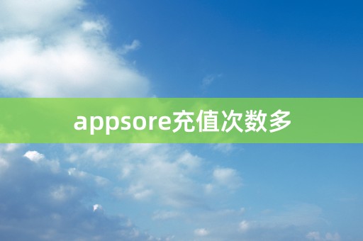 appsore充值次数多