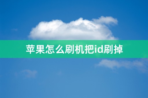 苹果怎么刷机把id刷掉