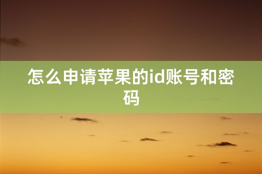 怎么申请苹果的id账号和密码