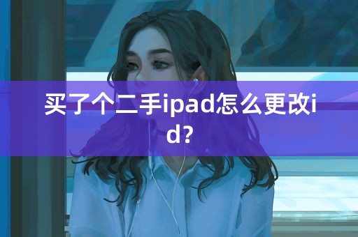 买了个二手ipad怎么更改id？