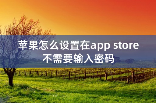 苹果怎么设置在app store不需要输入密码