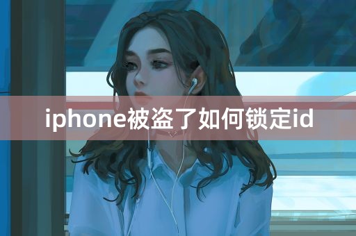 iphone被盗了如何锁定id