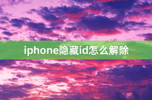 iphone隐藏id怎么解除