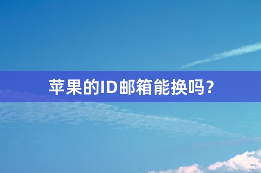 苹果的ID邮箱能换吗？