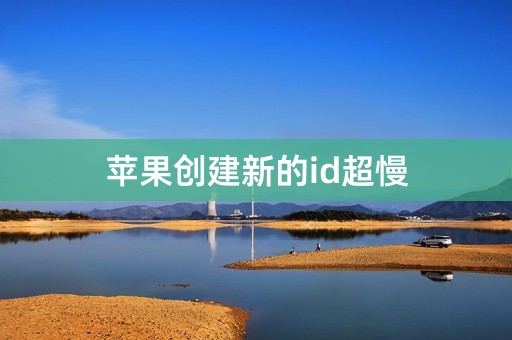 苹果创建新的id超慢