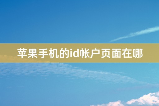 苹果手机的id帐户页面在哪