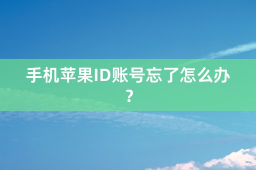 手机苹果ID账号忘了怎么办？