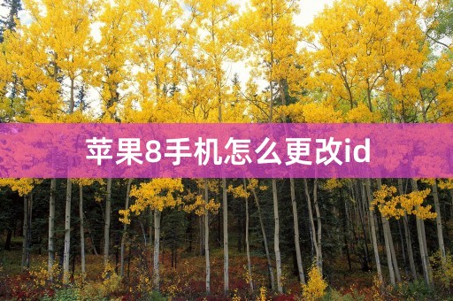 苹果8手机怎么更改id