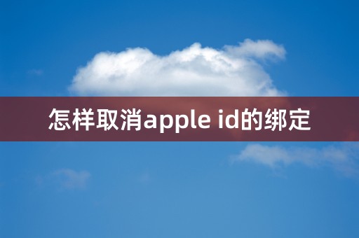 怎样取消apple id的绑定