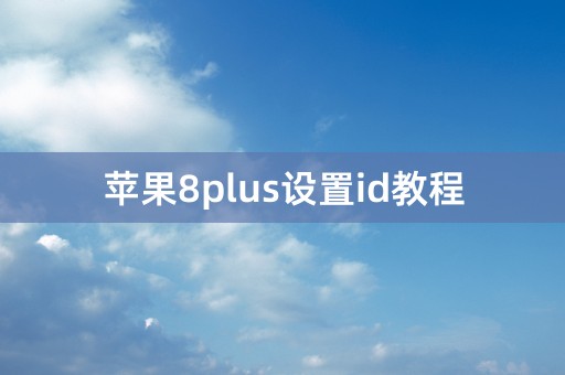 苹果8plus设置id教程