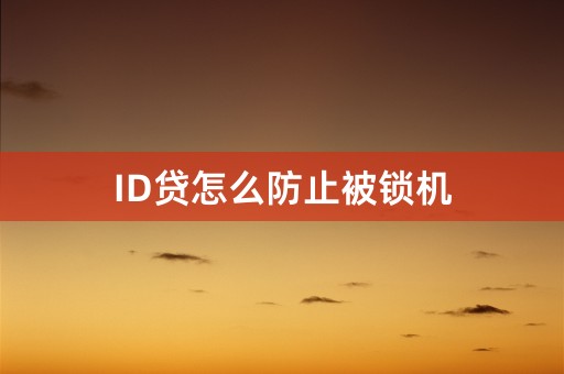 ID贷怎么防止被锁机