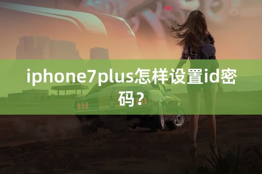 iphone7plus怎样设置id密码？