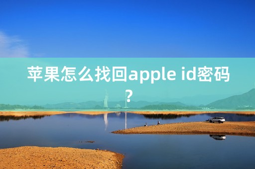 苹果怎么找回apple id密码？