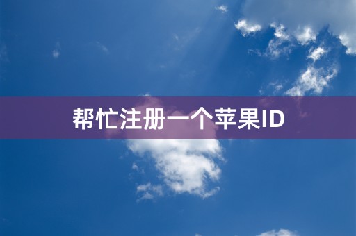 帮忙注册一个苹果ID