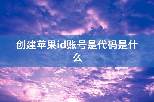 创建苹果id账号是代码是什么