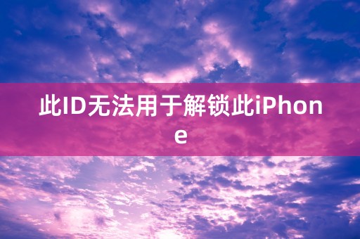 此ID无法用于解锁此iPhone