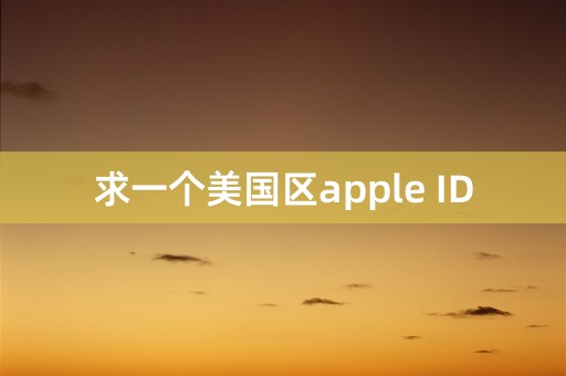 求一个美国区apple ID