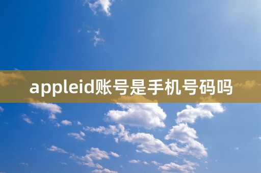 appleid账号是手机号码吗