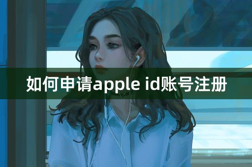 如何申请apple id账号注册