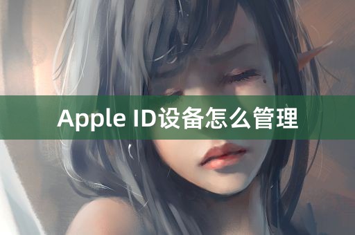 Apple ID设备怎么管理