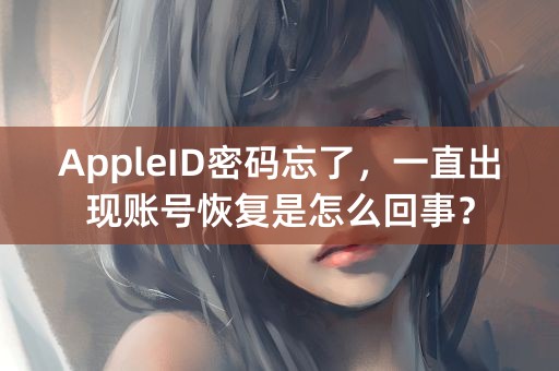 AppleID密码忘了，一直出现账号恢复是怎么回事？