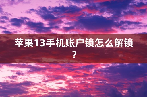 苹果13手机账户锁怎么解锁？