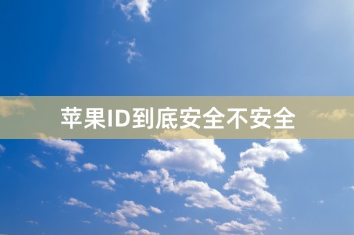 苹果ID到底安全不安全