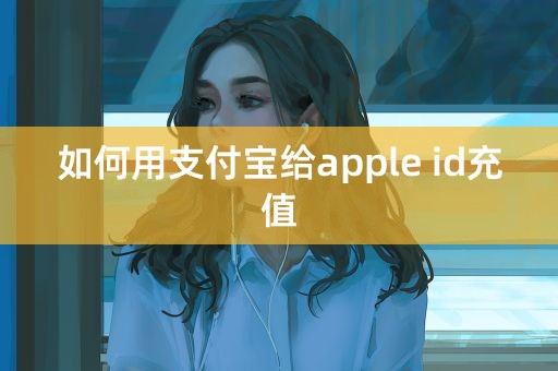 如何用支付宝给apple id充值