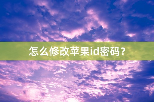 怎么修改苹果id密码？